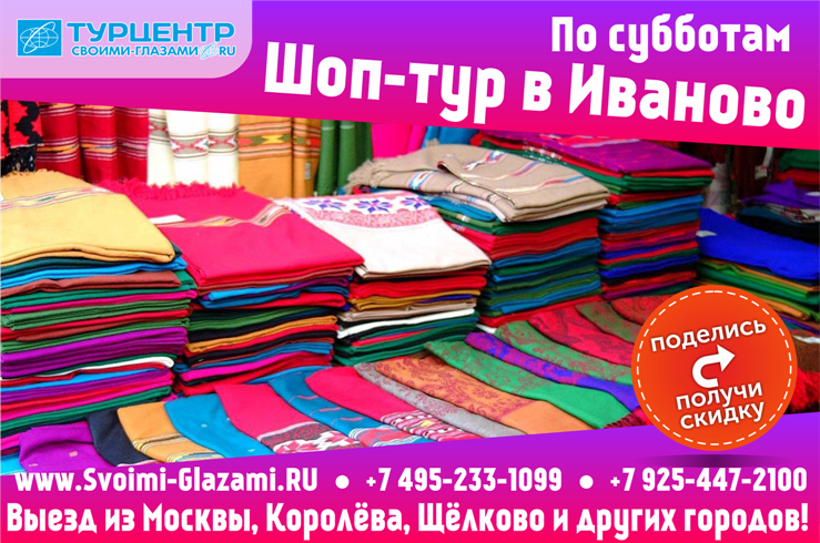 Шоп тур в Иваново. Шоптуры в Иваново. Поездки в Иваново на текстильные рынки.